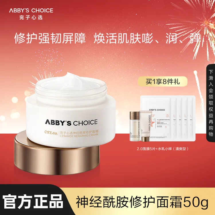 完子心选新品神经酰胺乳化面霜舒缓修护保湿滋润紧致面部补水滋养