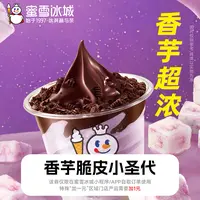 蜜雪冰城【香芋脆皮小圣代】单张兑换券 5元代金券 线上点单 T