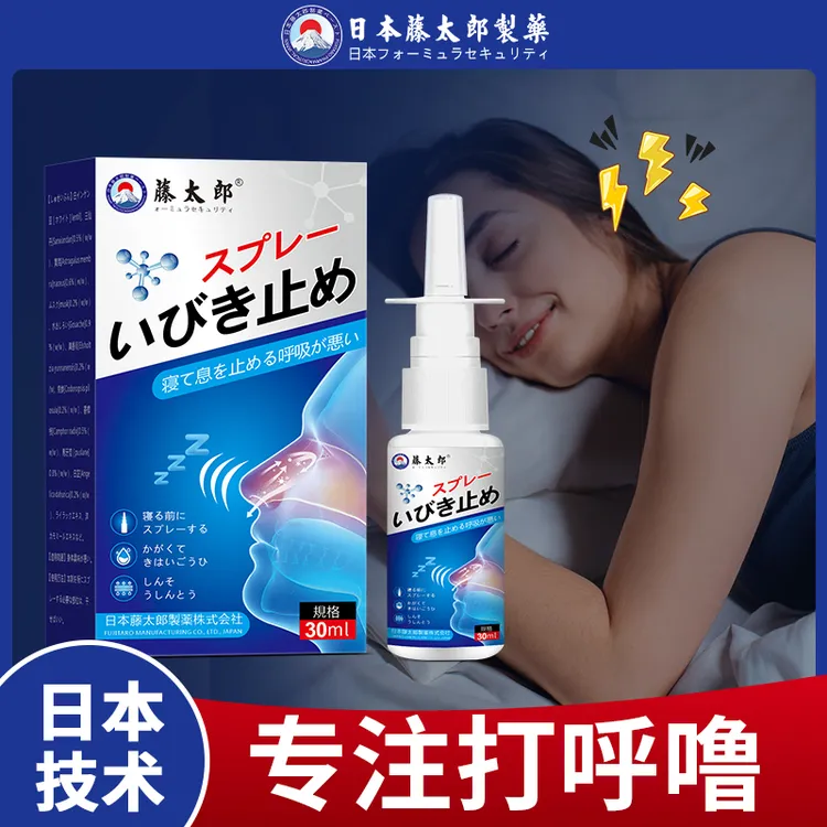 藤太郎打呼噜专用喷雾打鼾神器防打呼噜鼾立停喷雾正品