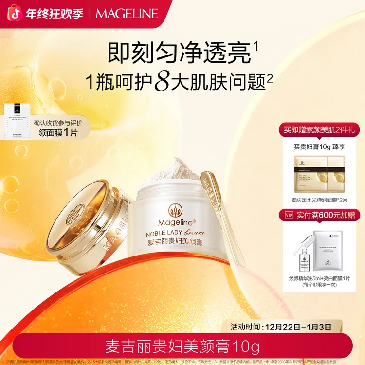 【双旦礼遇】麦吉丽贵妇美颜膏10g保湿抗皱紧致提亮素颜霜面霜
