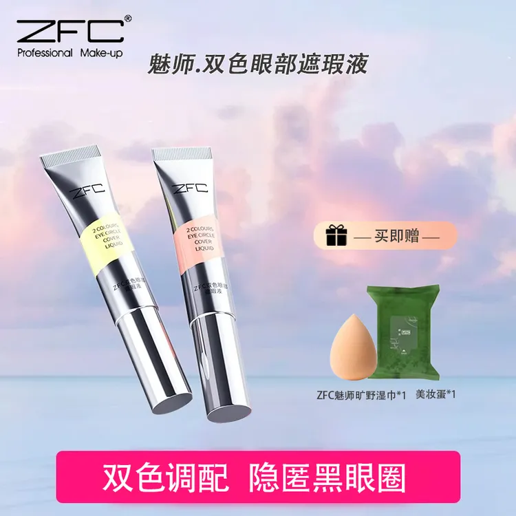  ZFC魅师双色眼部遮瑕液提亮眼部遮盖泪沟黑眼圈痘印遮盖斑点全脸
