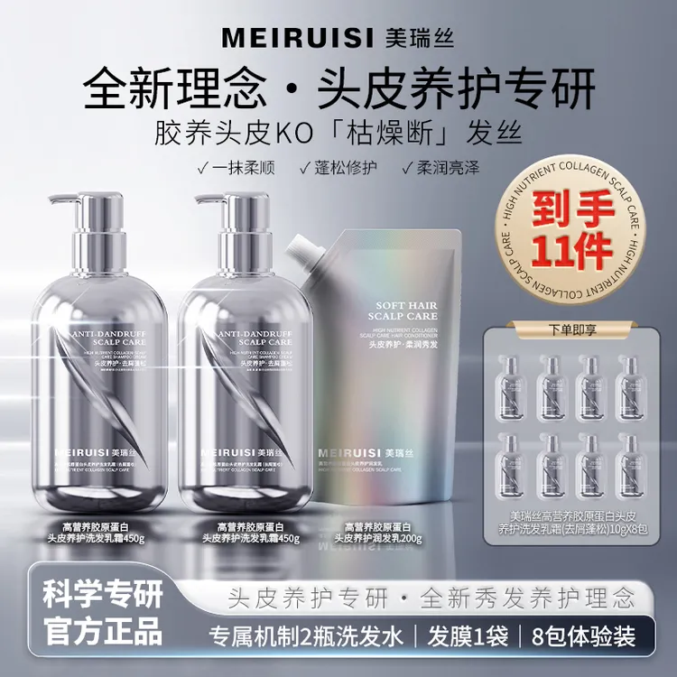 MEIRUISI美瑞丝胶原蛋白头皮洗养组合套装滋养修护蓬松持久留香