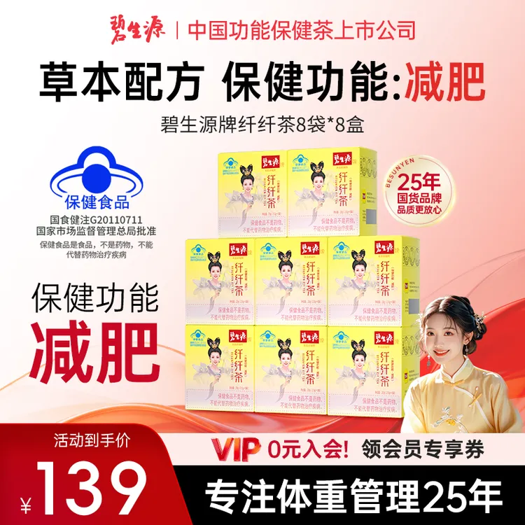 碧生源纤纤茶减肥官方正品草本配方神器蓝帽认证D