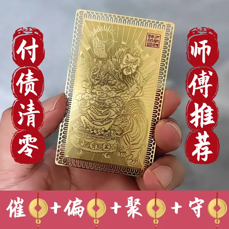 【先生推荐】2025武财神赵公明金卡手机卡随身金卡