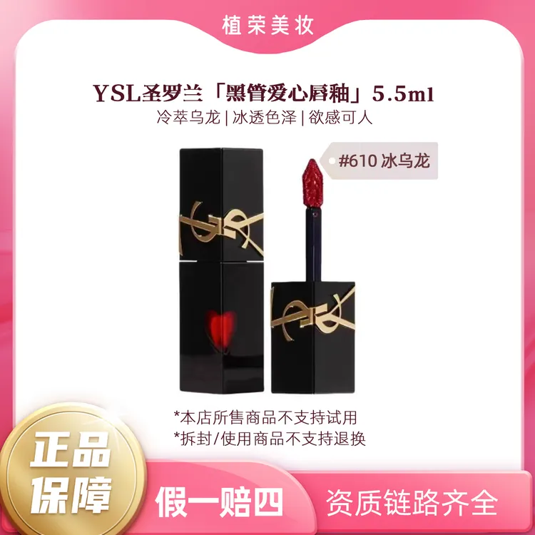 YSL/圣罗兰黑管唇釉#610（开封不退）爱心款冰乌龙正装5.5ml 