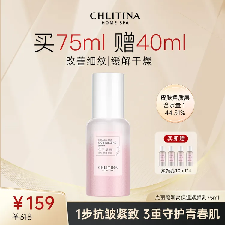 CHLITINA/克丽缇娜高保湿紧颜乳75ml补水养肤效期截止27年01月