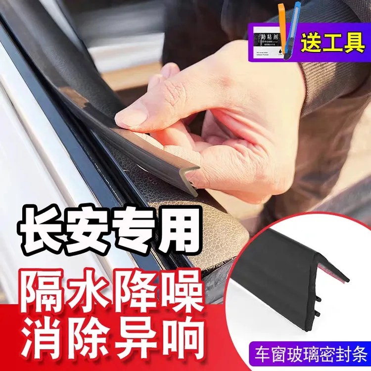 长安全系专用车窗隔音密封条防尘防水耐高温隔音降噪静音条改装件