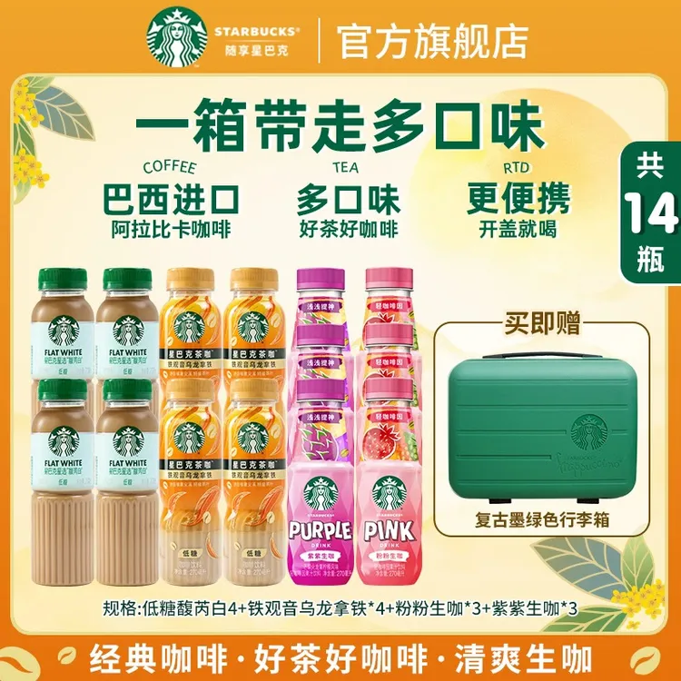 【赠爆款旅行箱】星巴克馥芮白铁观音乌龙拿铁生咖组合装便携饮料