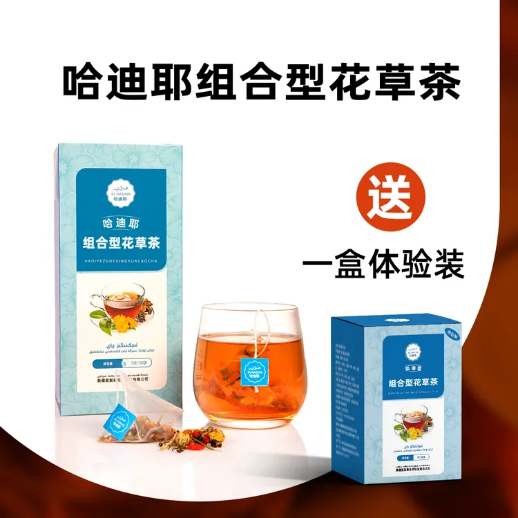哈迪耶组合型花草茶（送体验装）