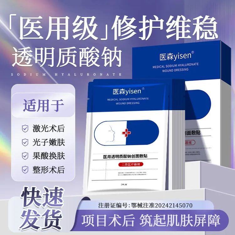 医森微整形术后光子水光创面皮肤修护屏障冷敷贴医用透明质酸钠创面敷贴