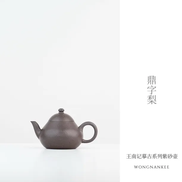 王南记摹古系列鼎字梨宜兴原矿便携小品紫砂壶工夫茶具梨形壶原矿