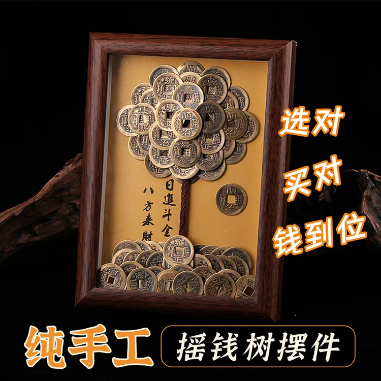 【纯手工】成品摆件发财树创意相框DIY造型五帝摆件摇钱树复古摆件1