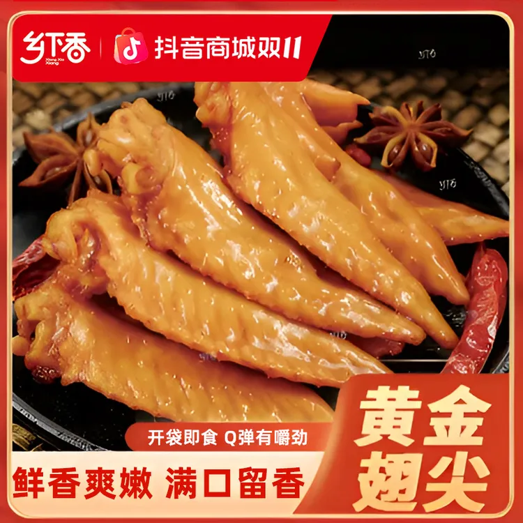 乡下香 黄金翅尖香辣卤味小包装开袋即食零食【支持试吃一包】