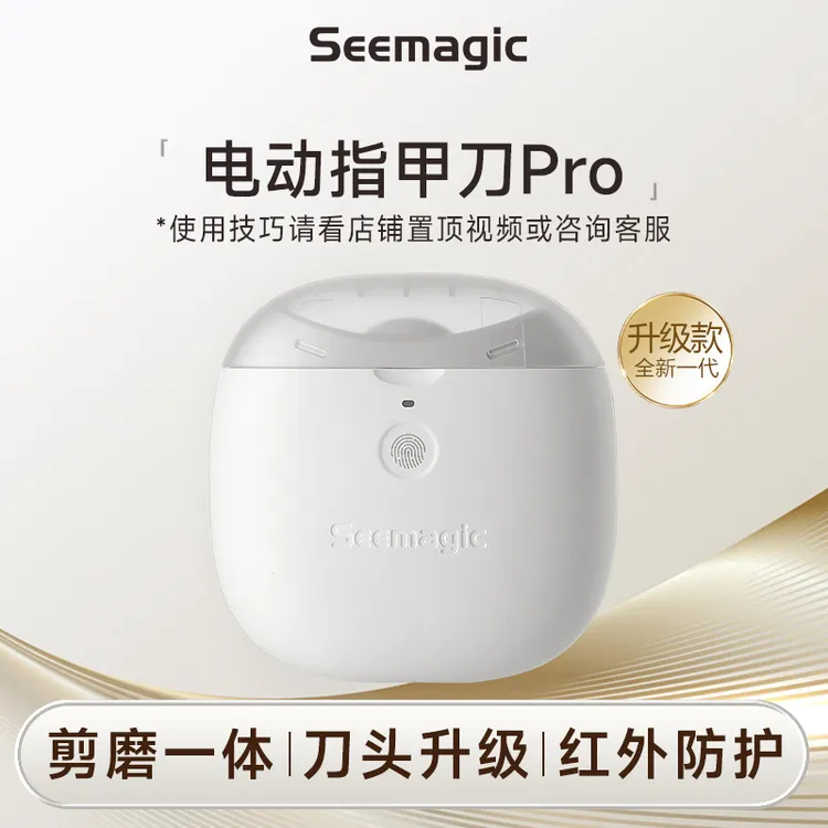 Seemagic醒刻电动指甲刀剪磨一体全自动自动指甲修剪器2025