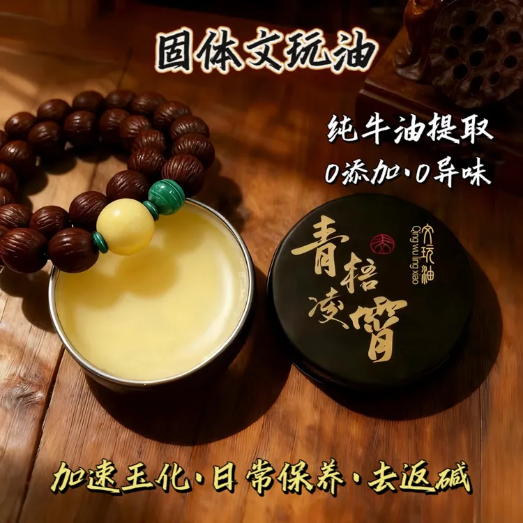 「青梧凌霄」文玩保养油 水性牛油 加速树籽  果核类 文玩变色包浆