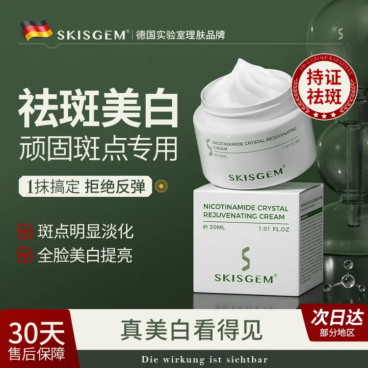 SKISGEM进口美白祛斑霜淡斑霜去雀斑晒斑黄褐斑淡黑色素30ml