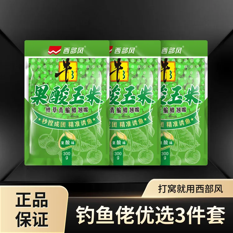 Xibu feng/西部风新品牛B果酸玉米3包野钓黑坑挂饵窝料垂钓大物