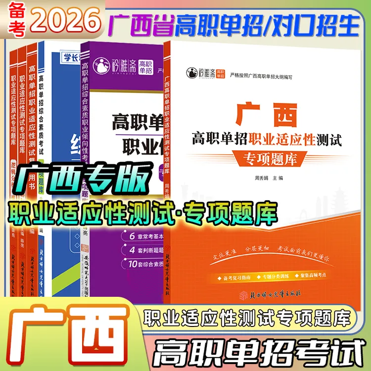 2026广西单招考试职业适应测试题库普高生职测题库中职对口语数英