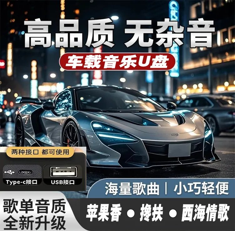 【带歌词】2025新款豪华版歌单音质升级母带音源灌录车载音乐U盘