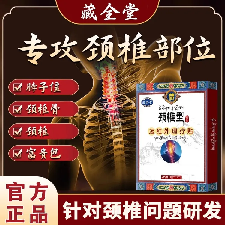 藏全堂远红外理疗贴颈椎不适持续舒缓护理膏贴雅芙朗