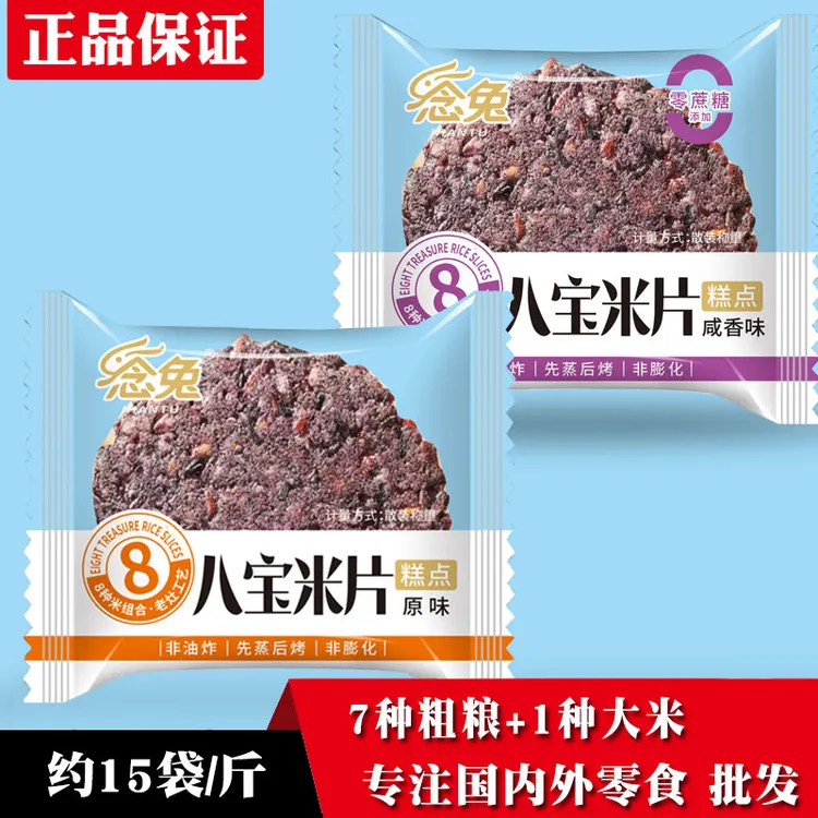 【活动中】念兔八宝米片七色糙米脆香脆非油炸非膨化薄脆粗粮饼干