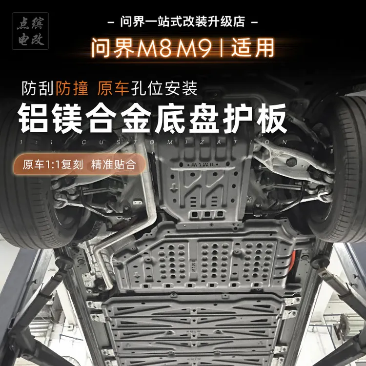 适用问界M8M9底盘护板铝合金专用发动机电池护板电路电机护板装甲