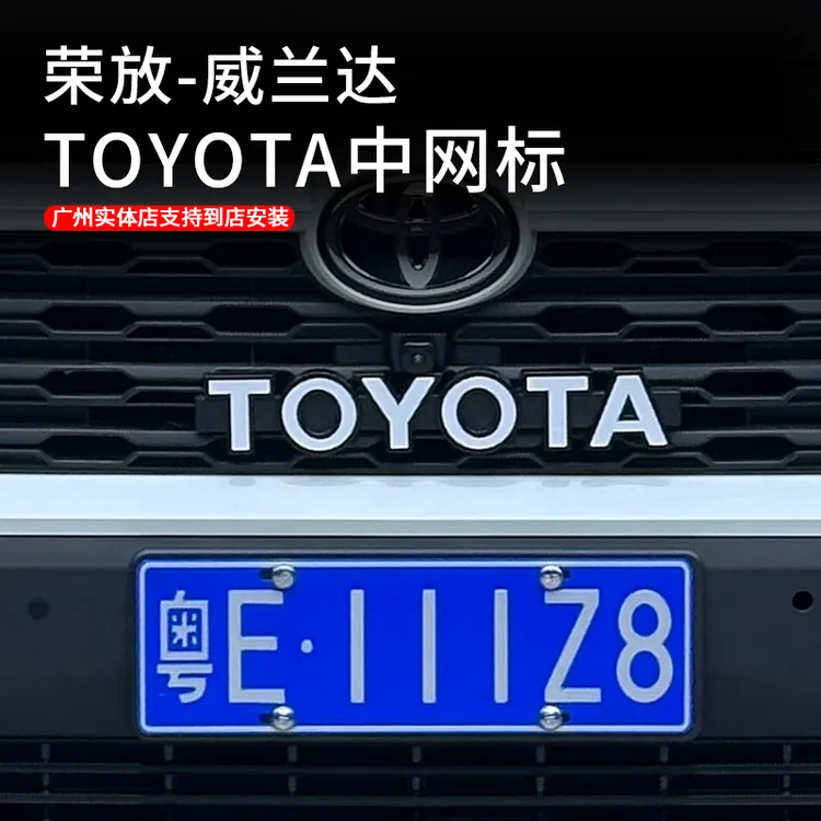适用于20-25荣放威兰达中网TOYOTA复古标装饰升级外观字母标