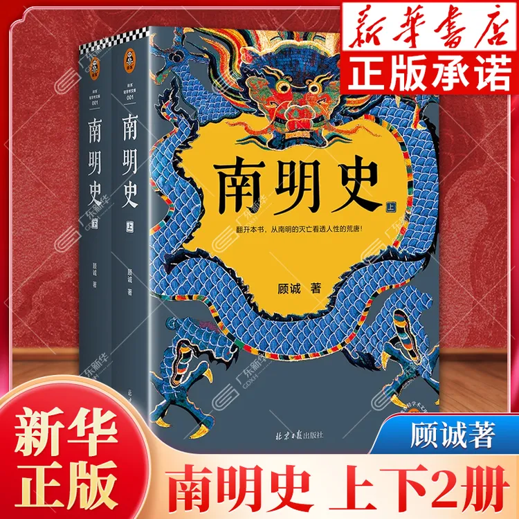 南明史全2册顾诚代表作 从南明灭亡看透人性的荒唐 明朝末期历史