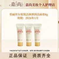 怡丽丝尔优悦活颜柔滑弹润洁面膏8g