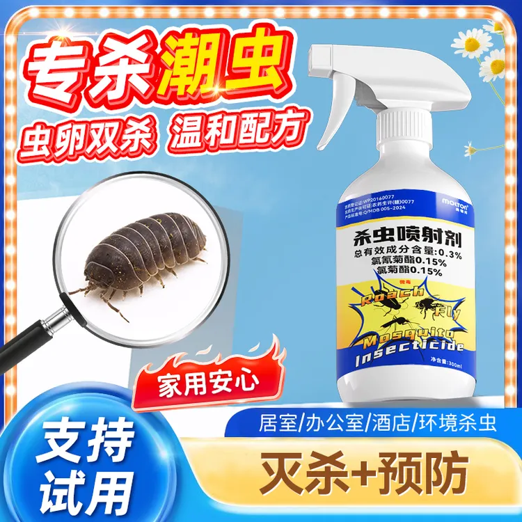 潮虫药家用全窝端潮湿虫杀虫剂除房间去杀潮虫子灭防虫湿虫药鼠妇