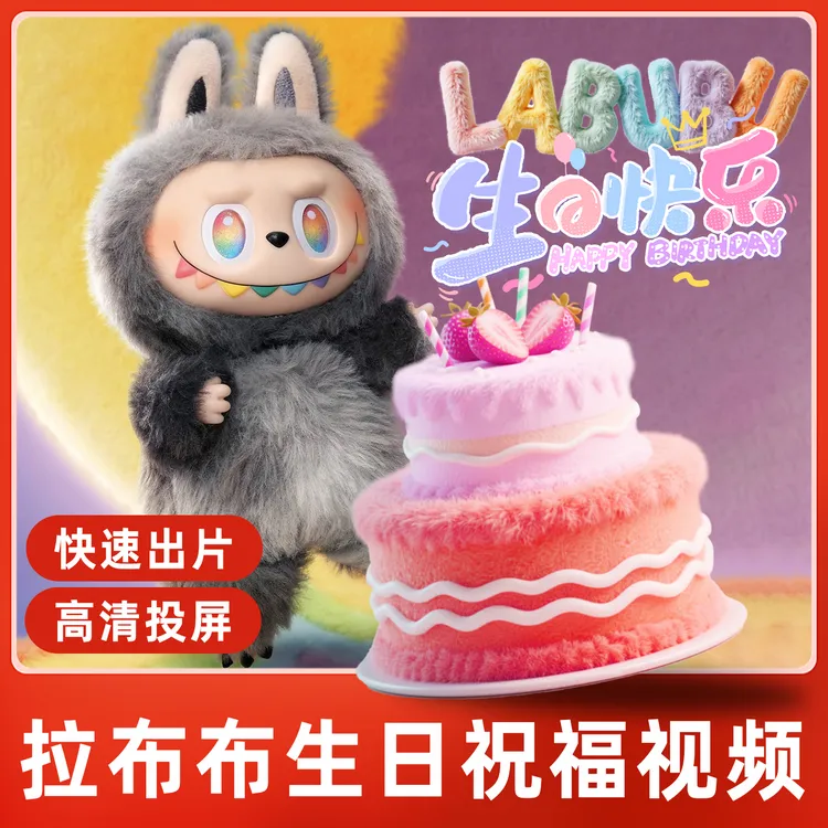 拉布布生日祝福视频定制作节庆生日快乐礼物配音惊喜labubu布偶