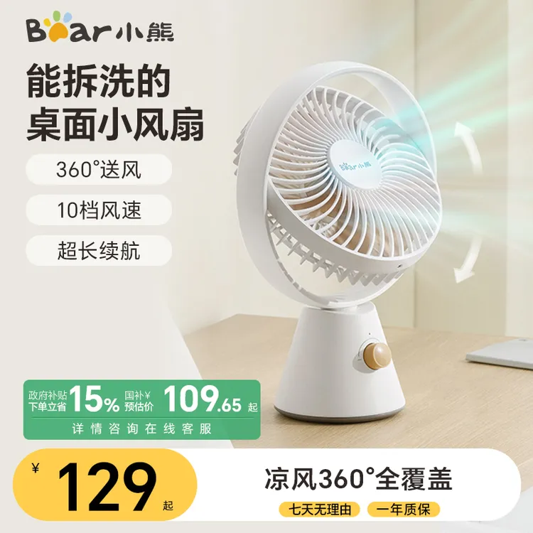 小熊桌面电风扇办公室可拆洗mini学生台扇无线长续航便携充电摇头