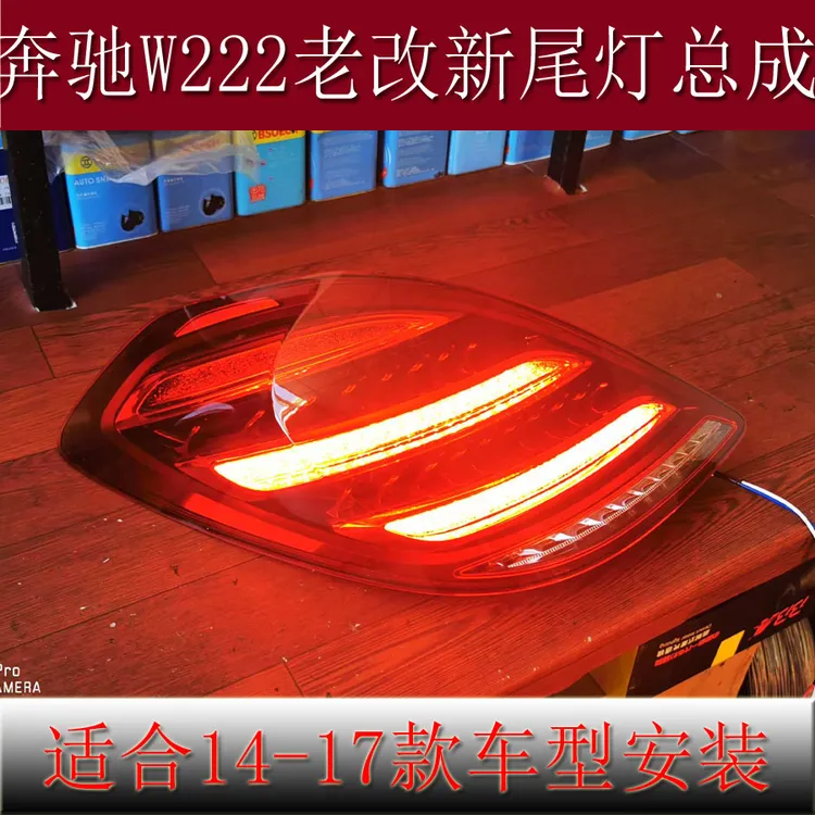 适用于14-17款奔驰S级W222尾灯总成改装新款LED流光转向灯呼吸灯