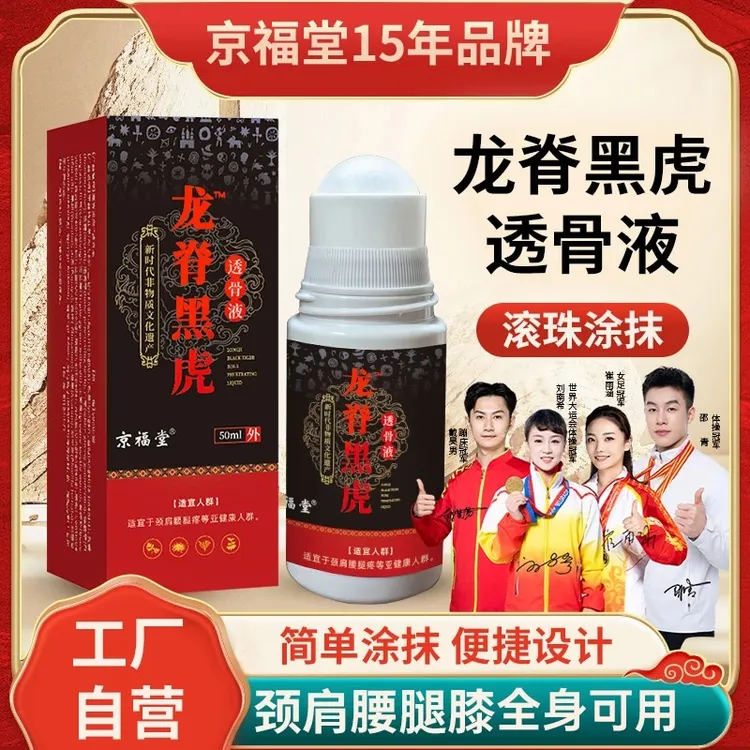 京福堂龙脊黑虎透骨液颈肩腰腿原液久通液苗灸液颈椎抑菌草本涂抹