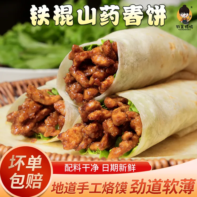 羽晨妈妈【不粘不硬】铁棍山药烙馍春饼口感劲道卷啥都香配料干净