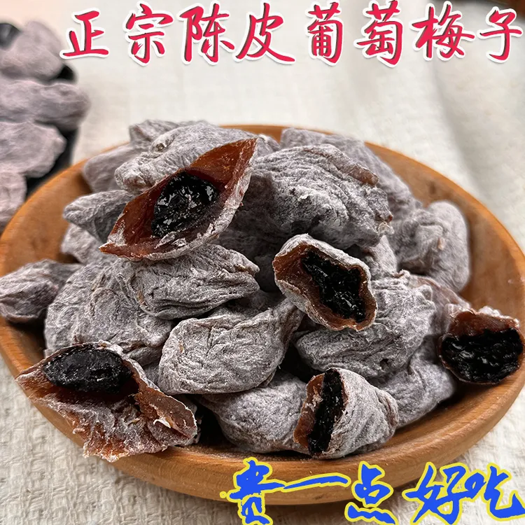 陈皮葡萄梅子果脯零食梅子夹心葡萄梅里葡萄青梅抱葡萄诏安特产