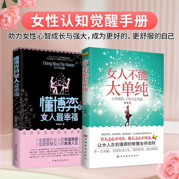  女人不能太单纯+懂博弈的女人最幸福  女性认知觉醒手册 励志
