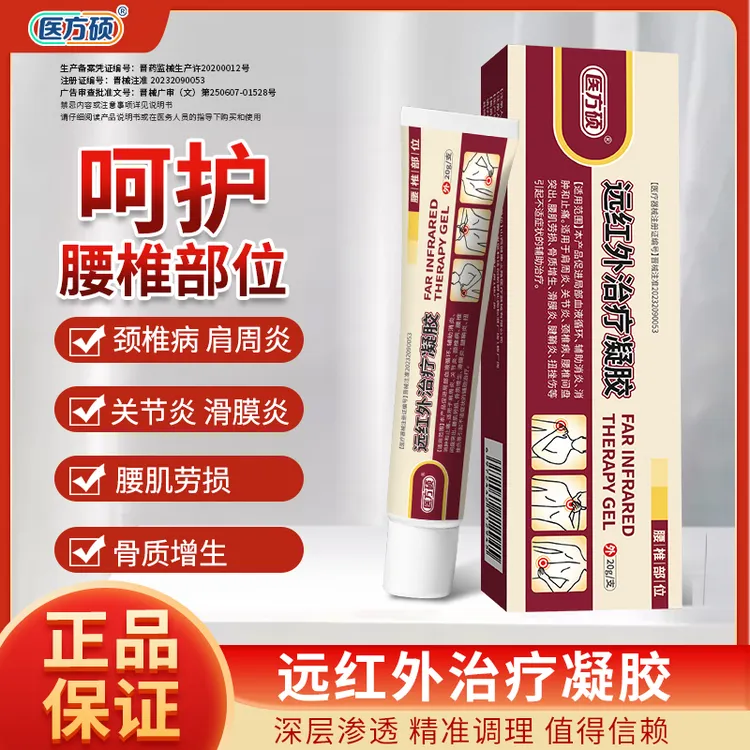 医方硕远红外治疗凝胶腰椎凝胶腰椎部位型冷敷胶官方旗舰店