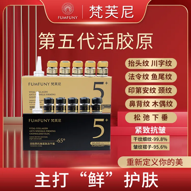 梵芙尼【专攻皱纹 免费试用】第五代活胶原人体胶原蛋白BD（专属价）