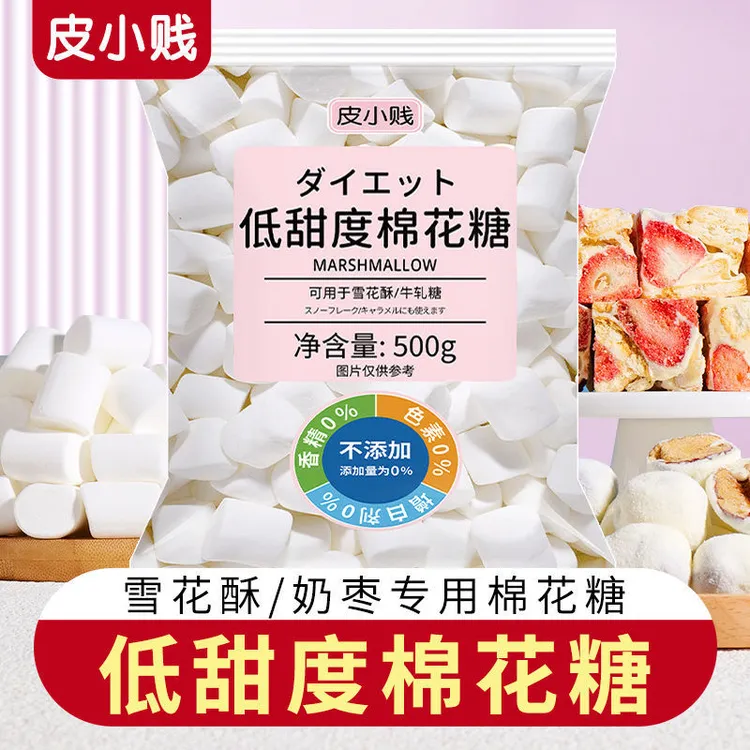皮小贱低糖木糖醇棉花糖烘焙专用diy牛轧糖雪花酥材料无糖0脂肪