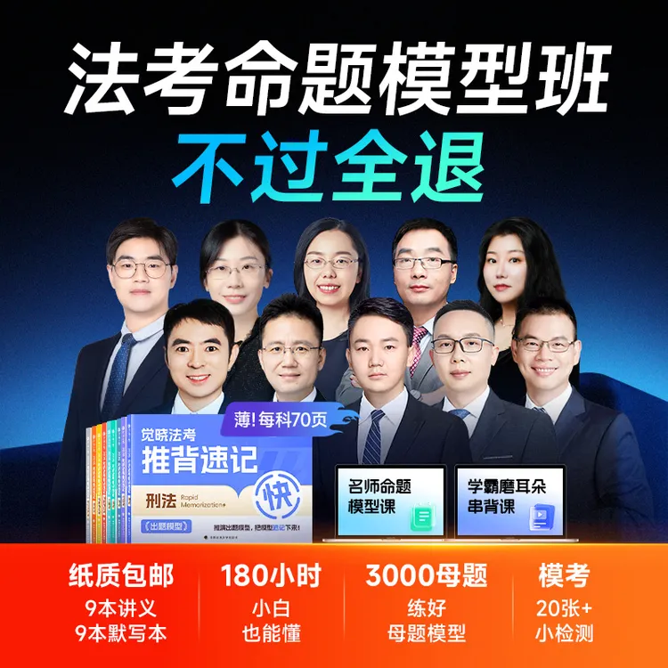 【短信激活课程】觉晓法考2026年客观题命题模型班（不过全退）【合集】商品图