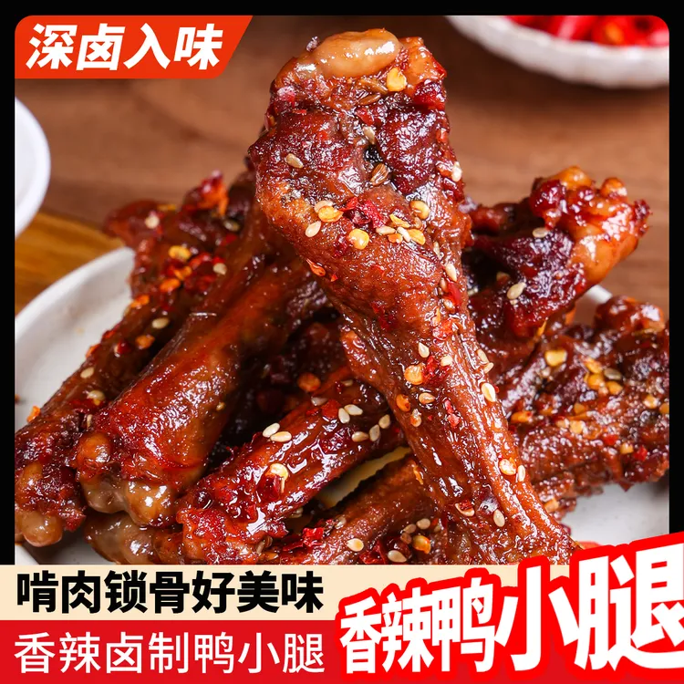 洪荒小子爆辣鸭小腿鸭翅根锁鲜短保香辣卤味零食熟食追剧休闲小吃