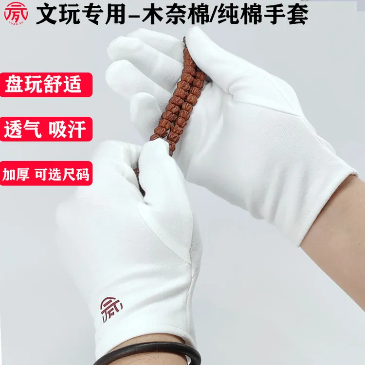 元夙文玩手套莫木奈尔纯棉手套加厚吸汗抛光星月菩提包浆盘玩弹力