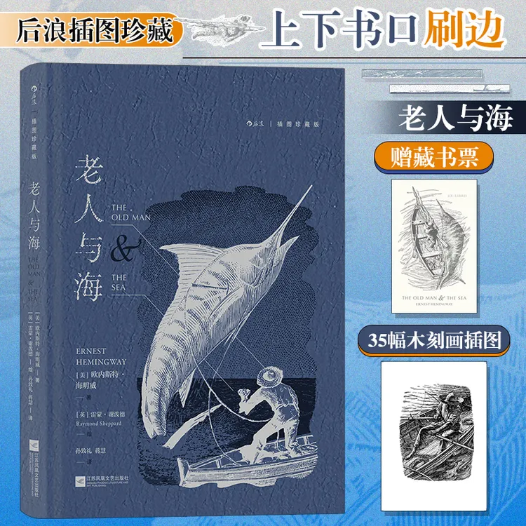 老人与海（插图珍藏版）后浪插图经典 名家名译名画 收录传世插画