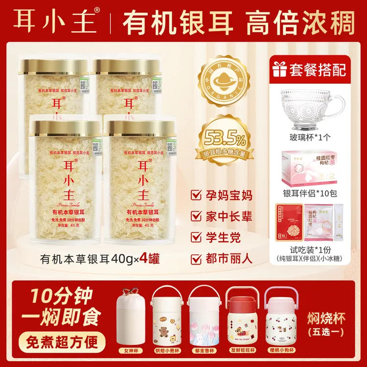 耳小主【焖烧杯+玻璃杯】10分钟即食|有机本草银耳羹早餐软糯