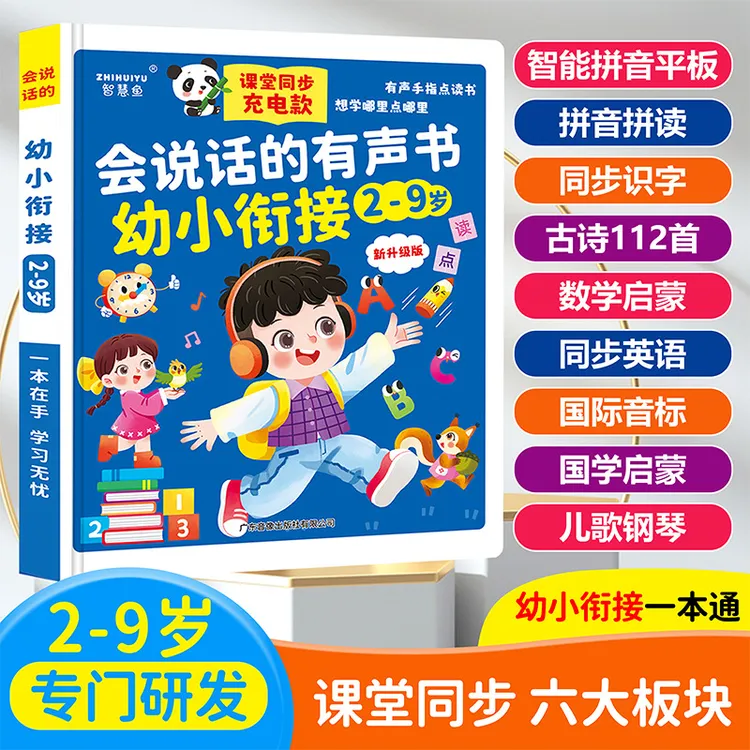 【全新升级】智慧鱼全能大睡前课堂幼小衔接发声书儿童读书点读