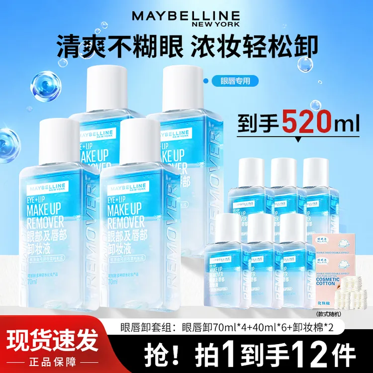 美宝莲卸妆水眼唇卸妆液温和清洁舒缓不刺激清爽女官方正品囤货装