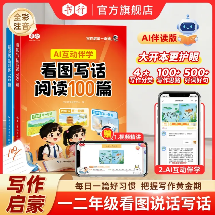 书行一二年级看图写话200篇日记积累优美范文作文素材AI伴读训练