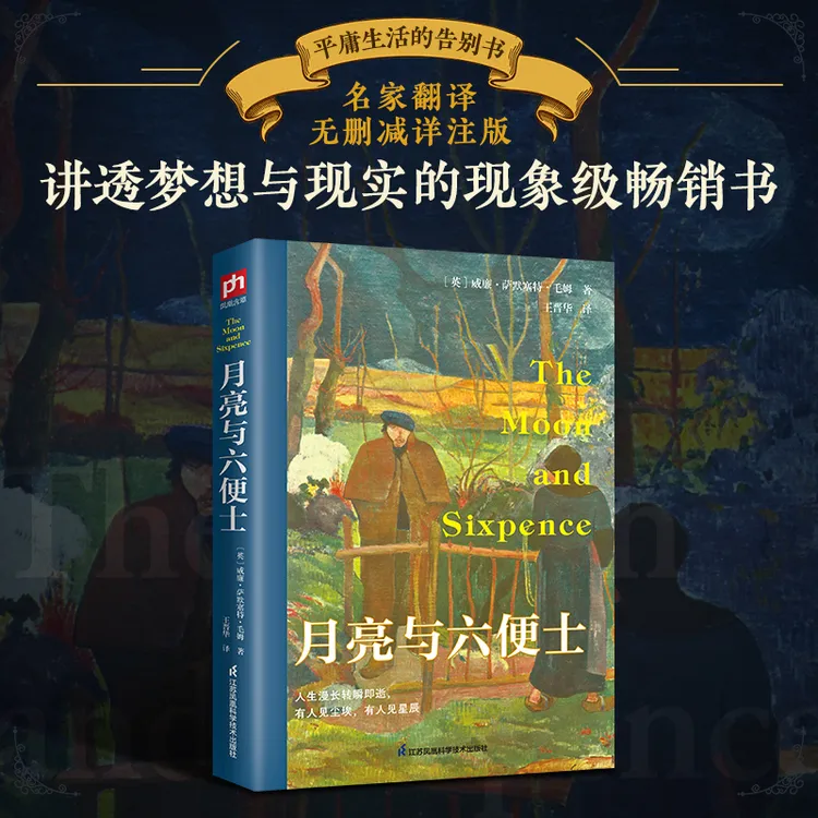 月亮与六便士原著正版毛姆著长篇文学小说毛姆经典作品青少年小说