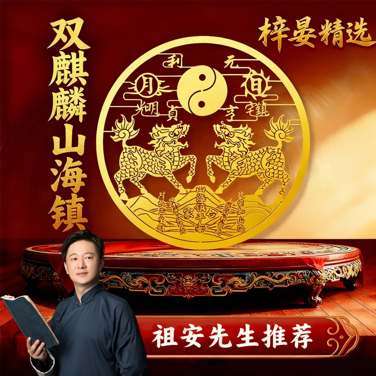 【祖安先生推荐】双麒麟山海镇金属贴室外室内大门贴窗户阳台小挂件平安摆件